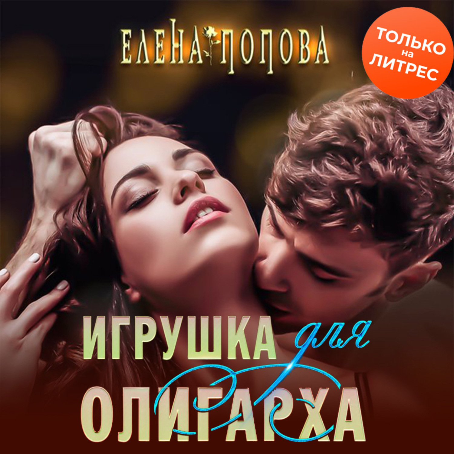 Обложка книги «Игрушка для олигарха»