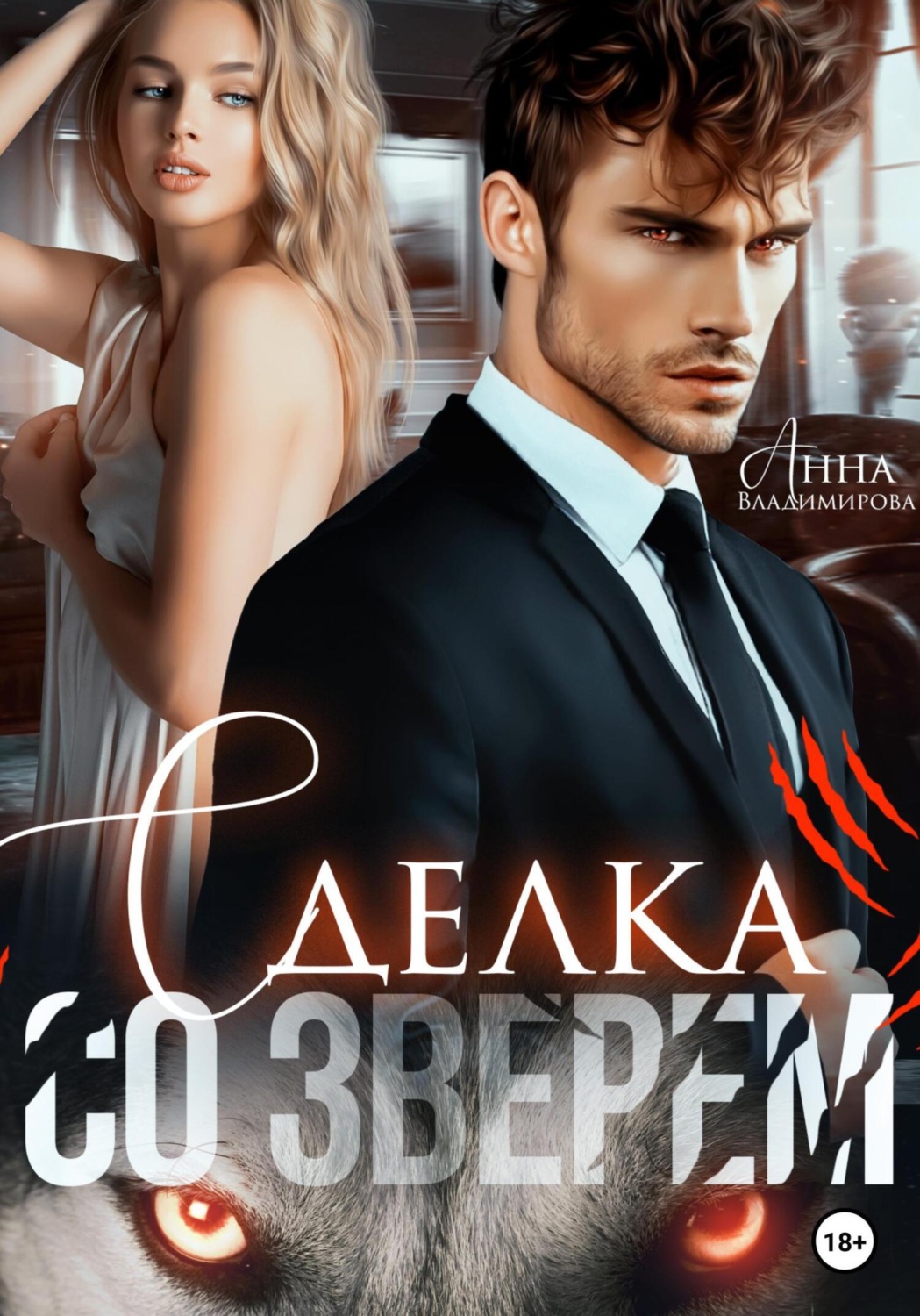 Обложка книги «Сделка со зверем»