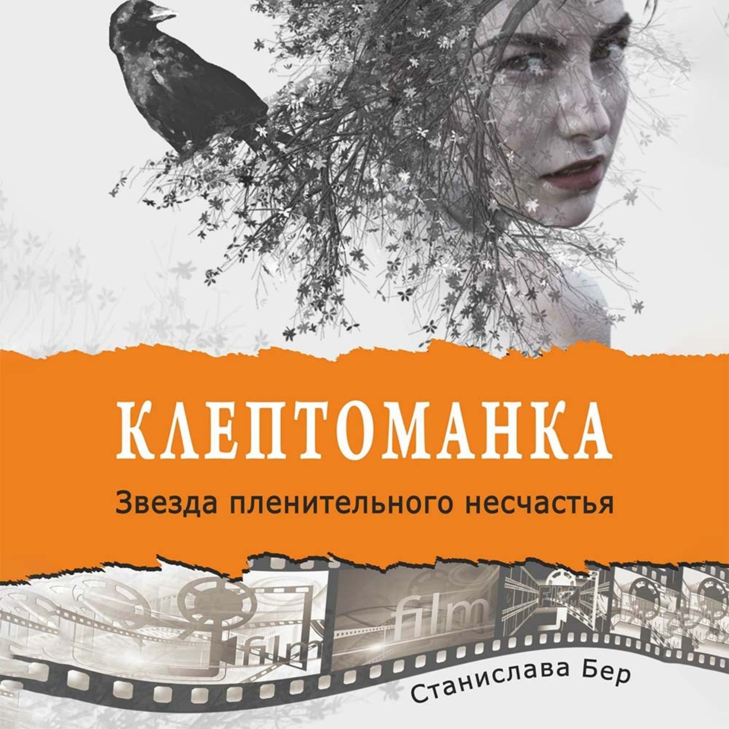 Обложка книги «Клептоманка. Звезда пленительного несчастья»