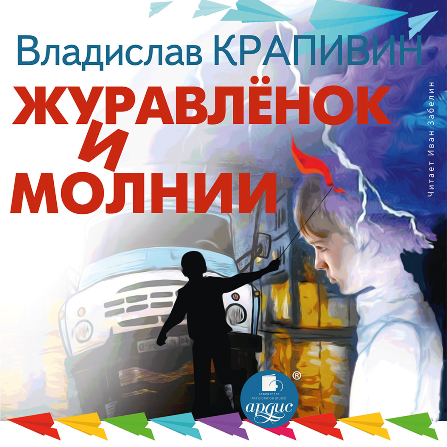 Обложка книги «Журавленок и молнии»