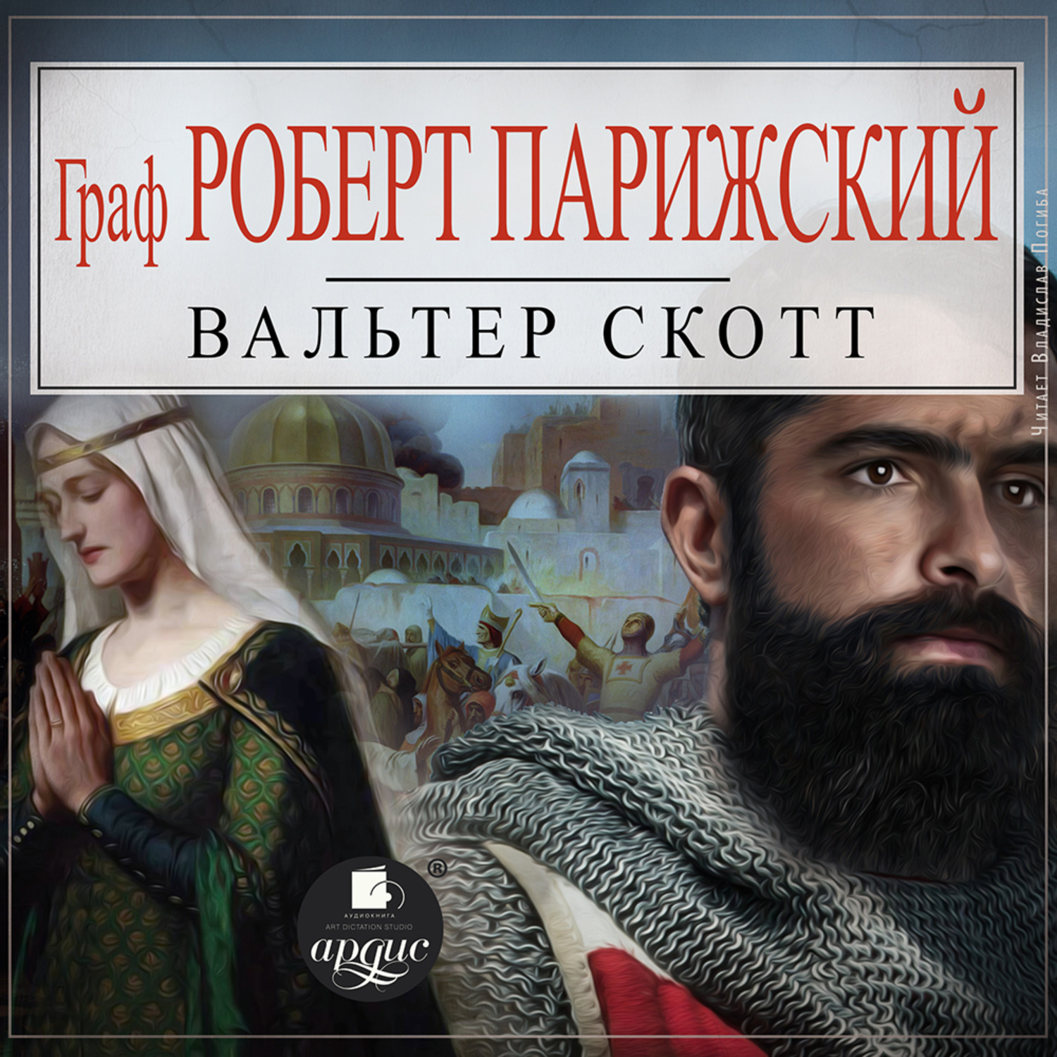 Обложка книги «Граф Роберт Парижский»