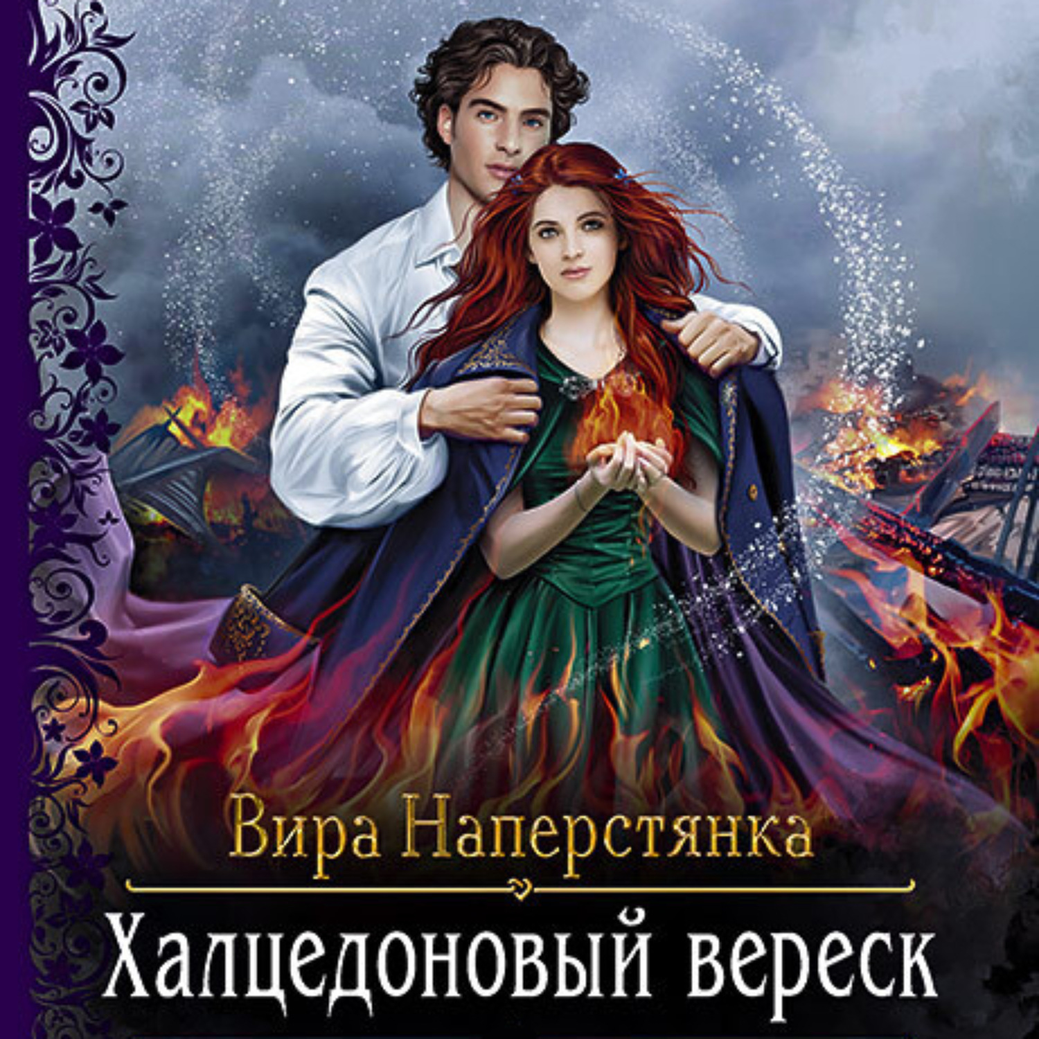 Обложка книги «Халцедоновый вереск»