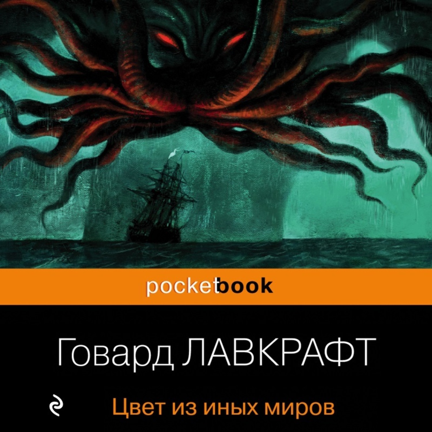Обложка книги «Цвет из иных миров»