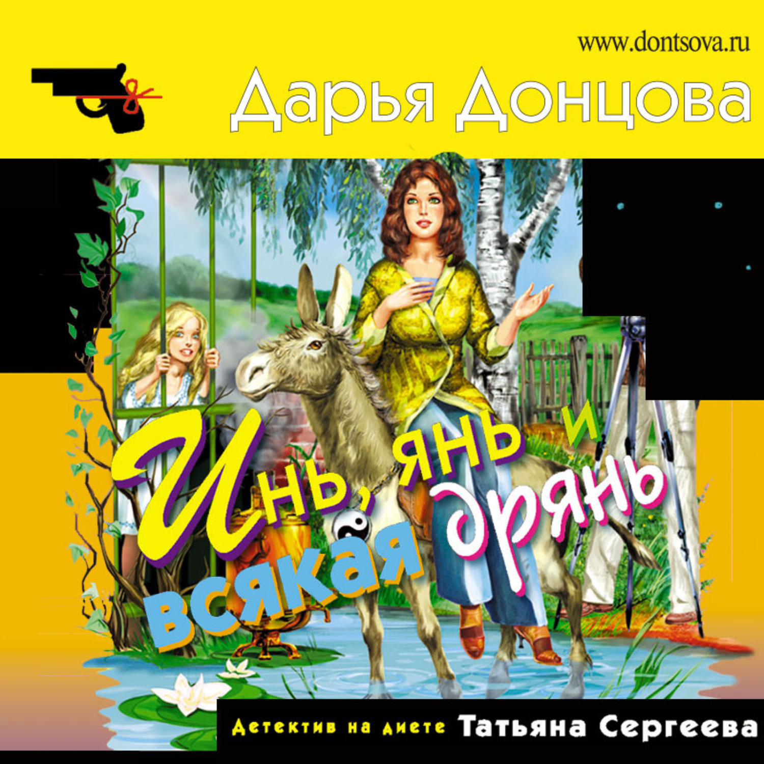 Обложка книги «Инь, янь и всякая дрянь»