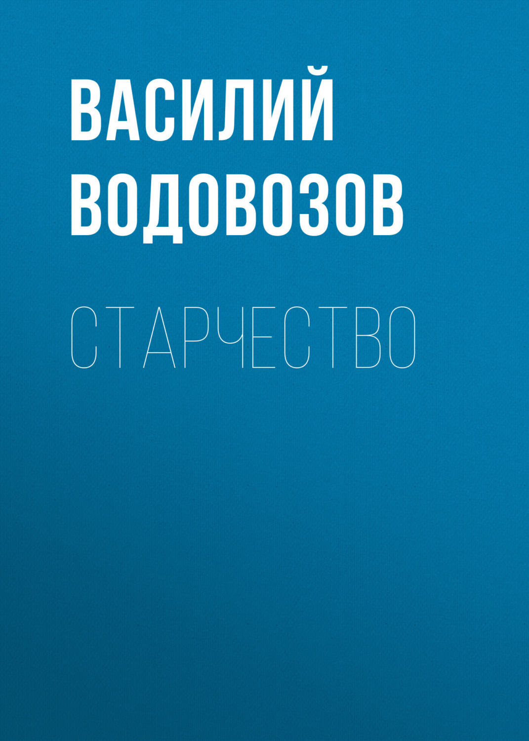 Обложка книги «Старчество»