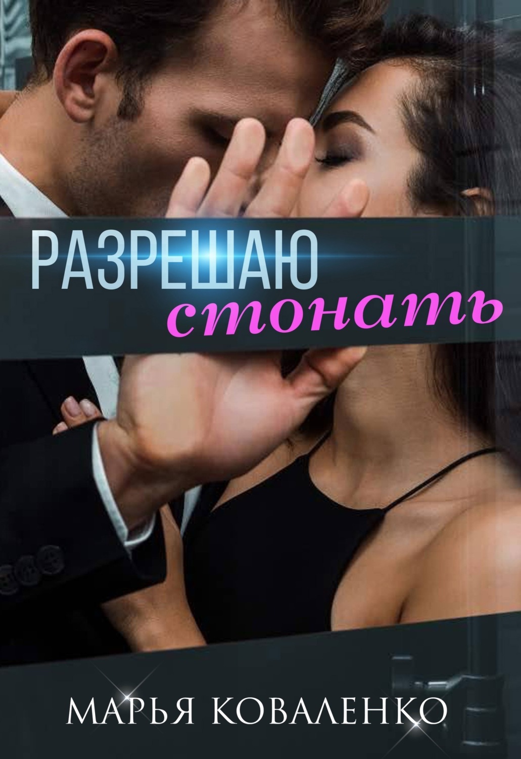 Обложка книги «Разрешаю стонать»