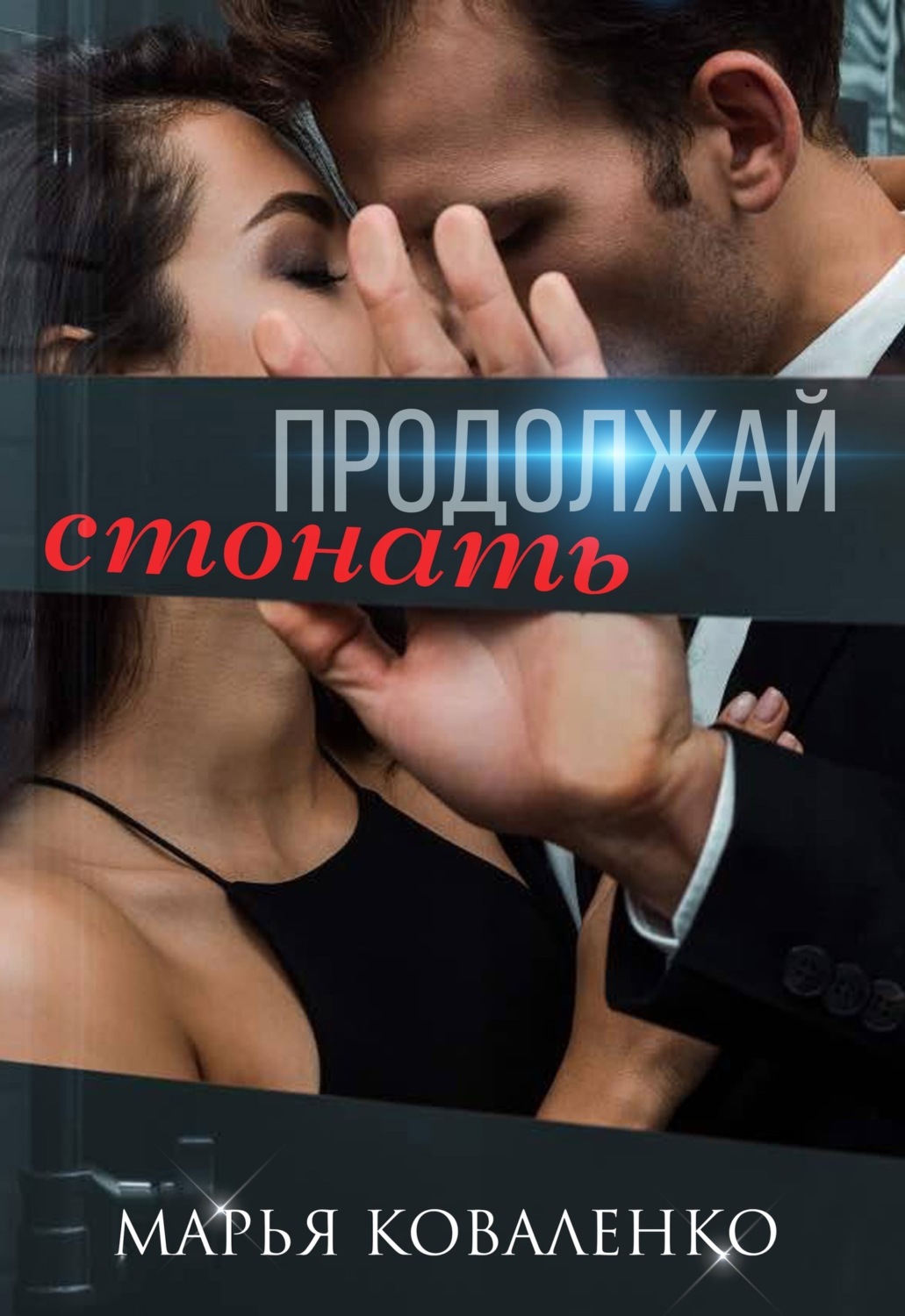 Обложка книги «Продолжай стонать»