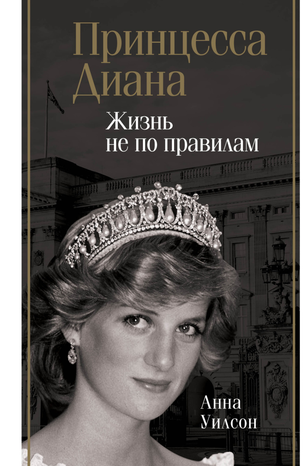 Обложка книги «Принцесса Диана. Жизнь не по правилам»