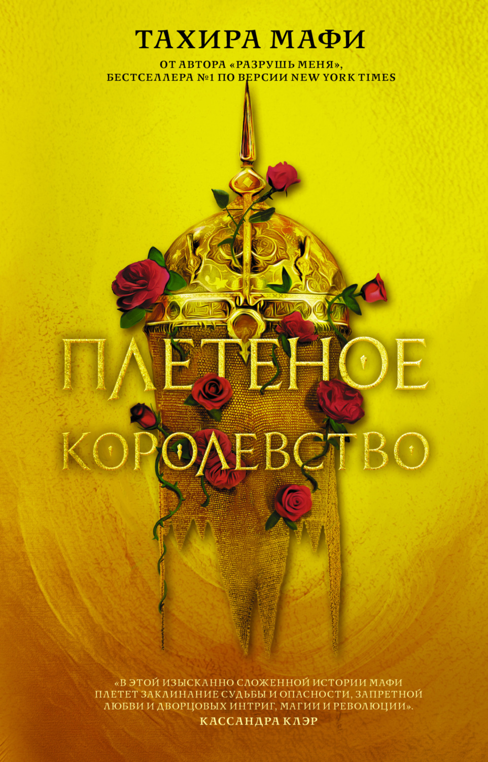 Обложка книги «Плетеное королевство»