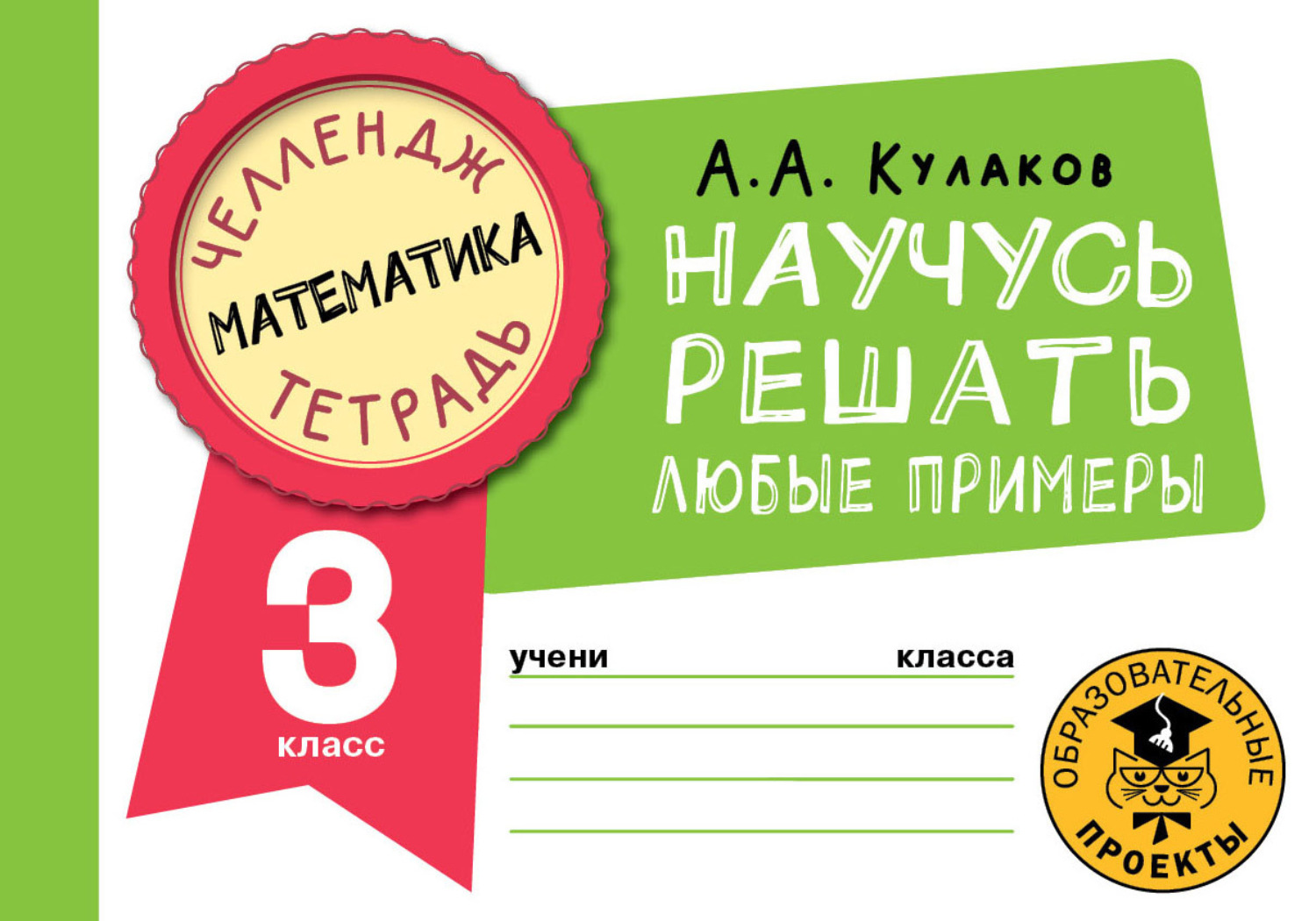 Обложка книги «Математика. Научусь решать любые примеры. 3 класс»