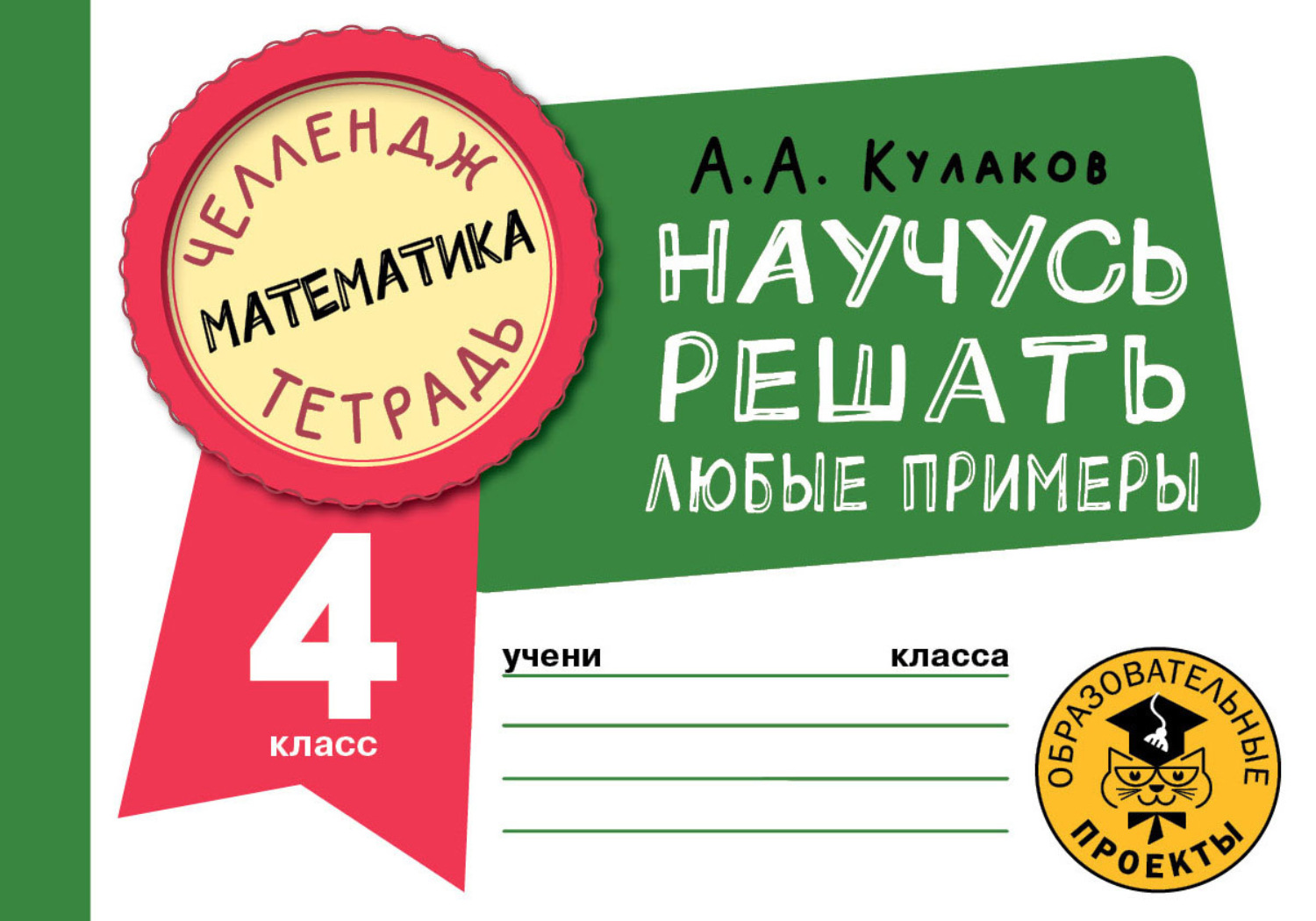 Обложка книги «Математика. Научусь решать любые примеры. 4 класс»