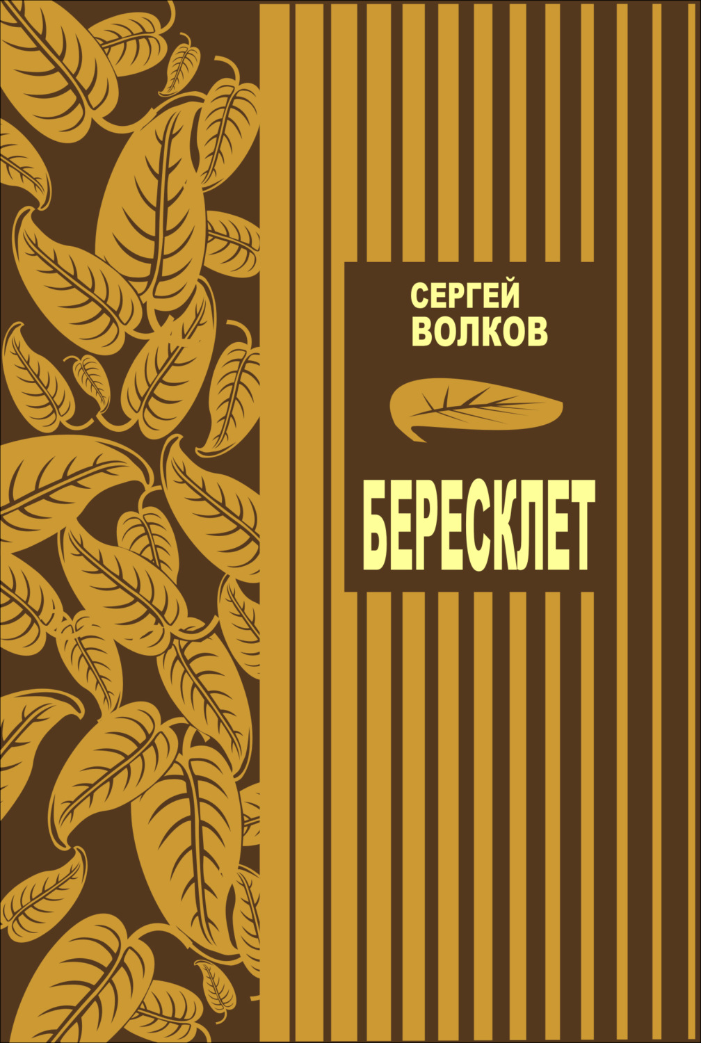 Обложка книги «Бересклет»