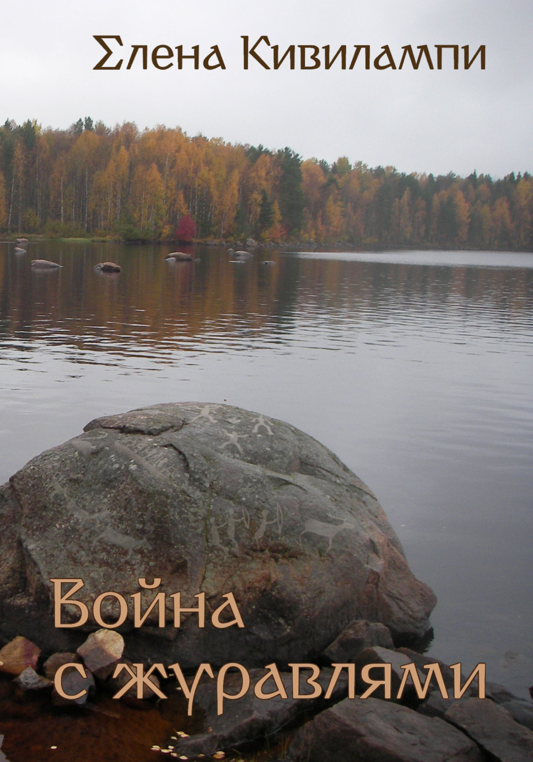 Обложка книги «Война с журавлями»
