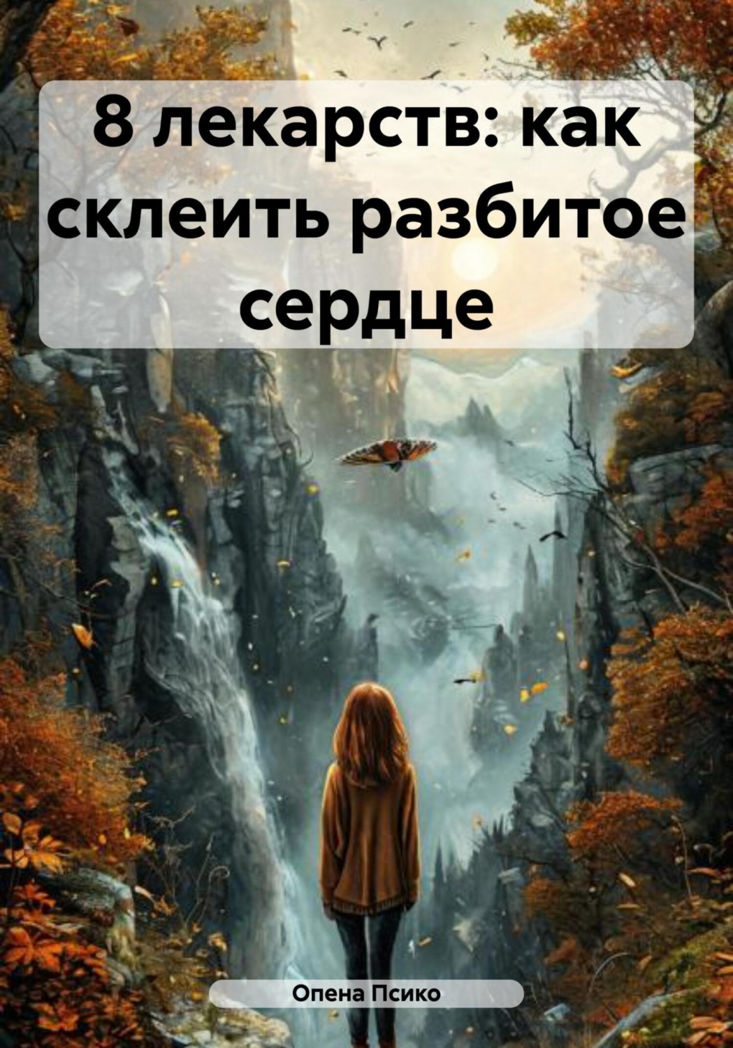 Обложка книги «8 лекарств: как склеить разбитое сердце»