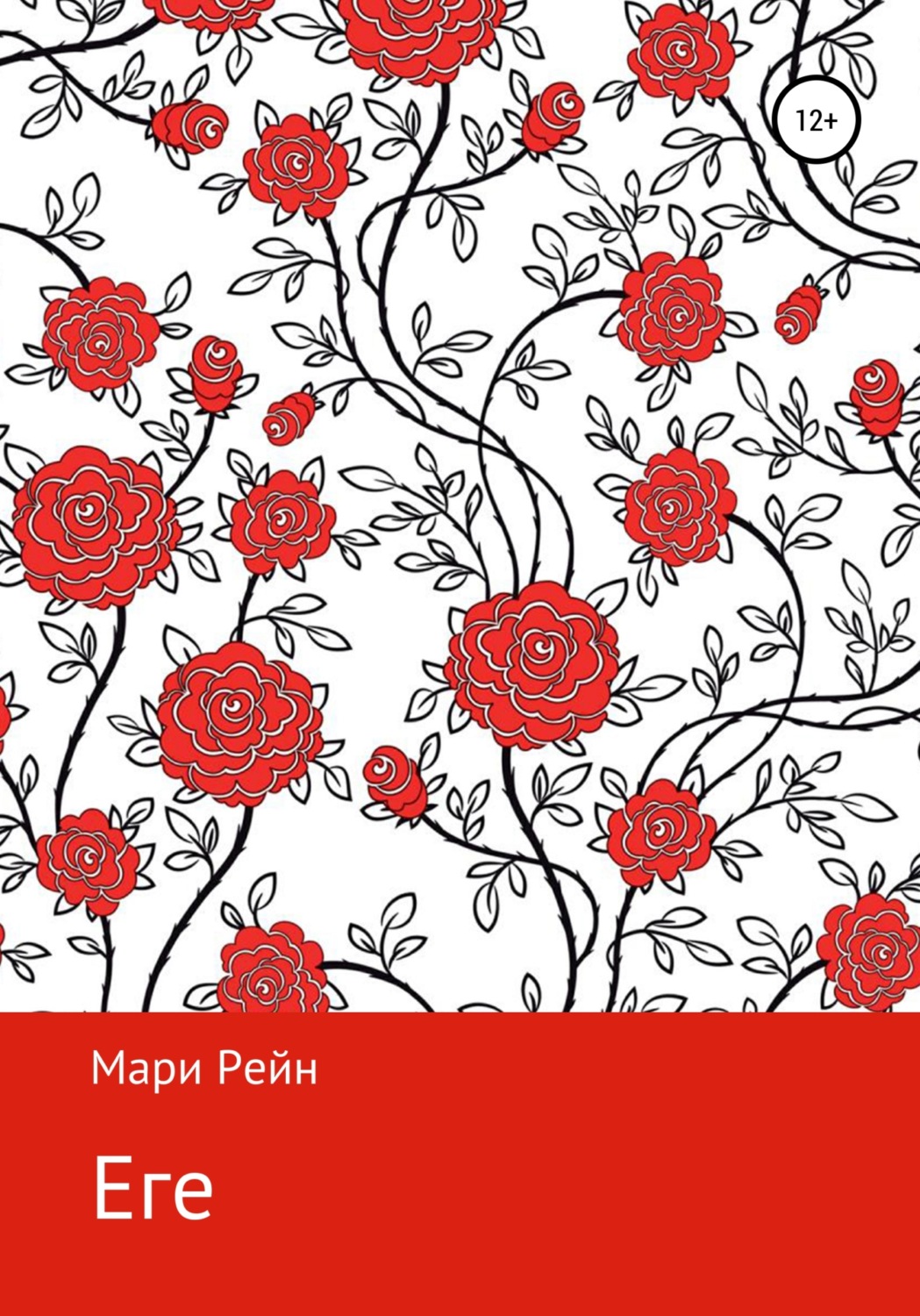 Обложка книги «Еге»