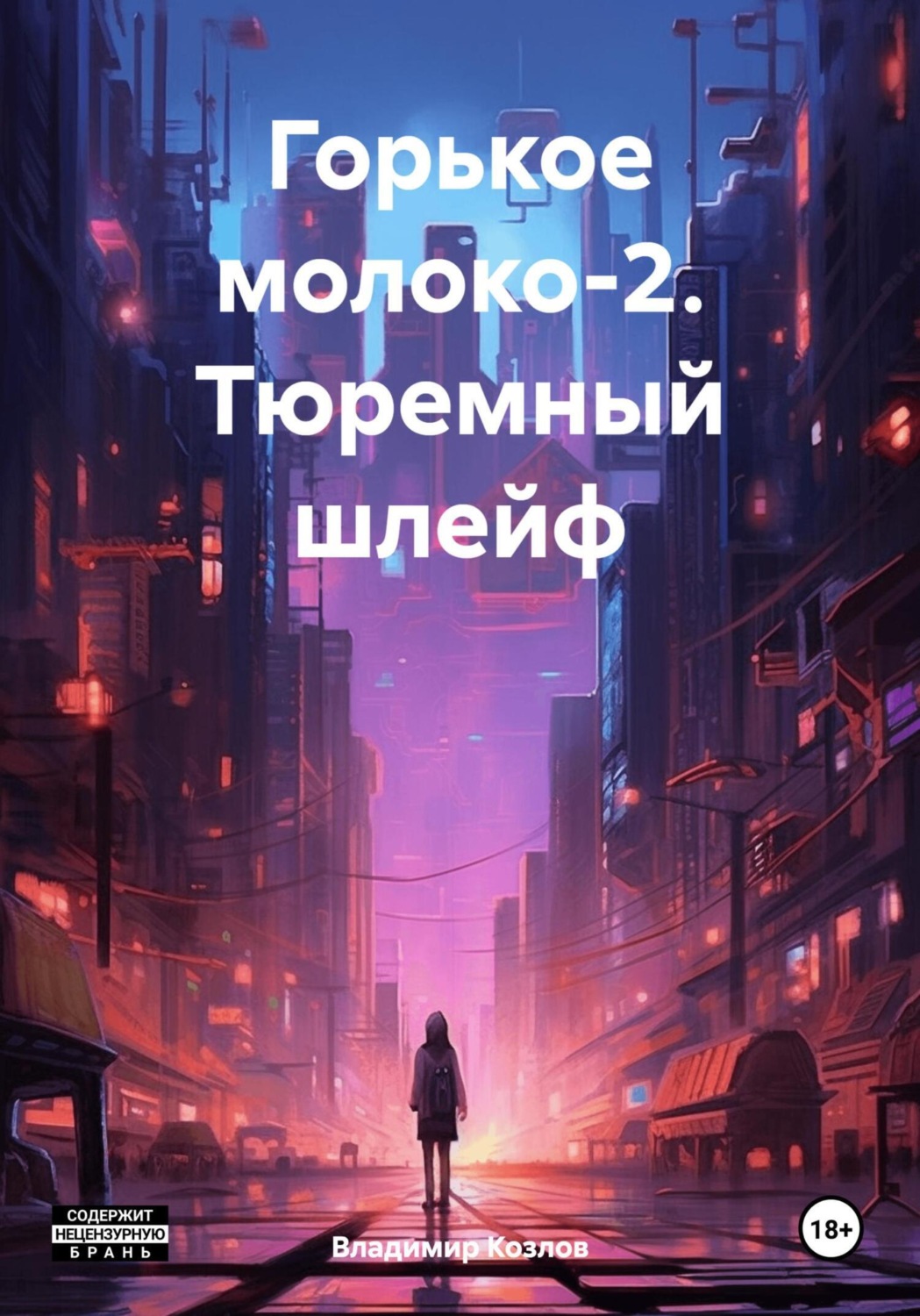 Обложка книги «Горькое молоко-2. Тюремный шлейф»