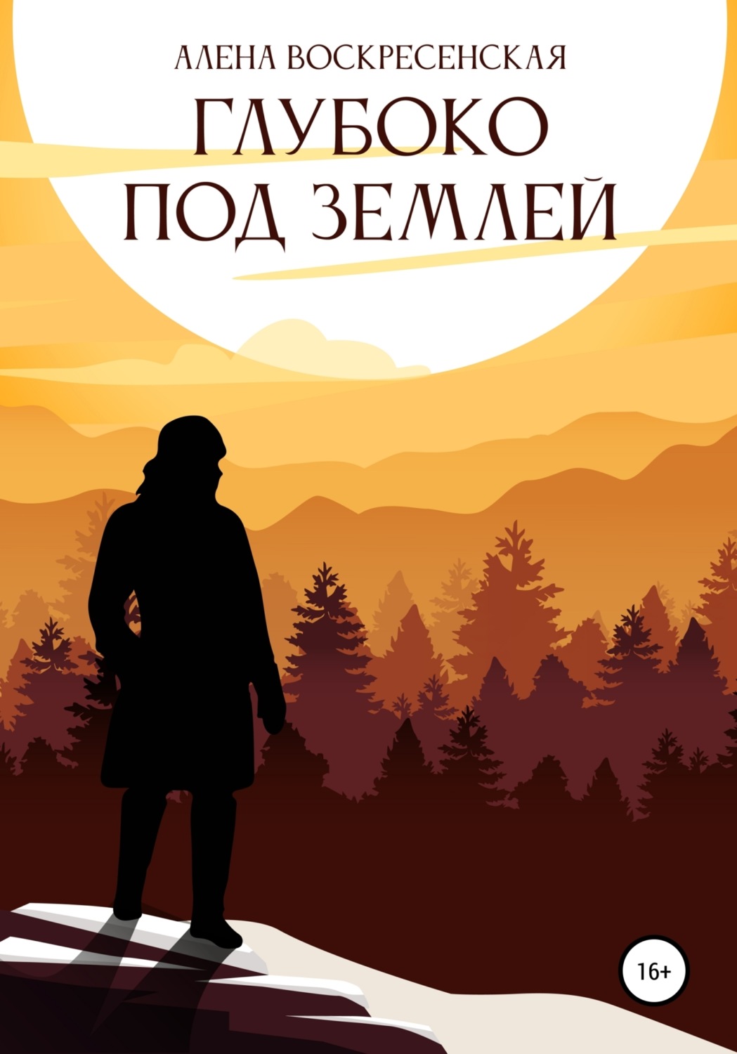 Обложка книги «Глубоко под землей»