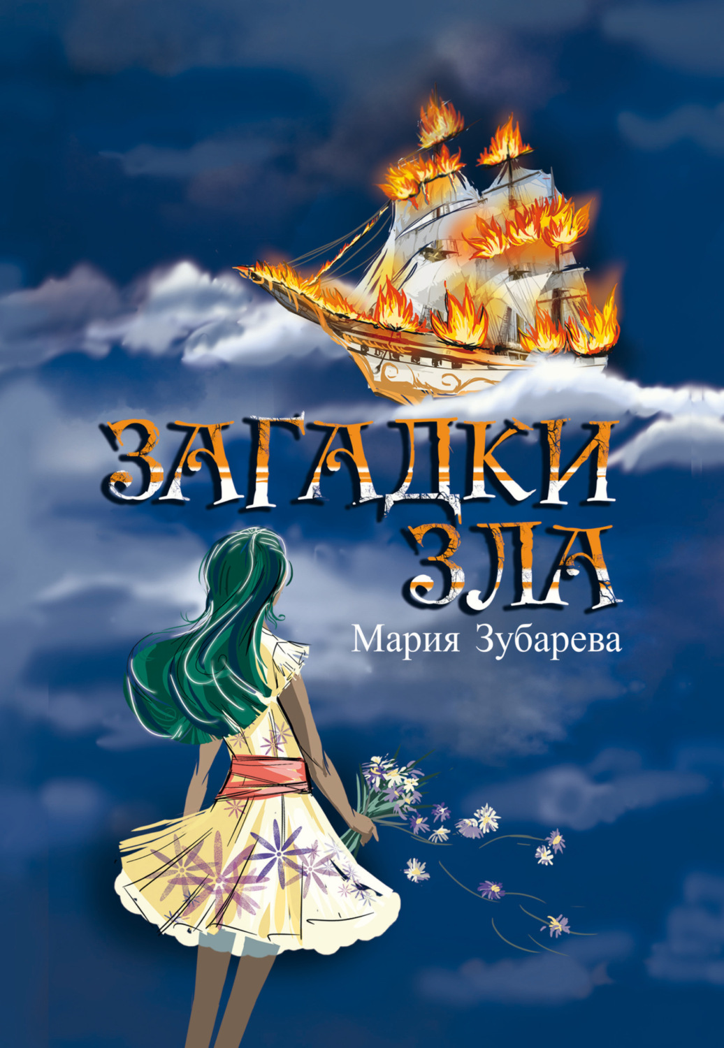 Обложка книги «Загадки зла»