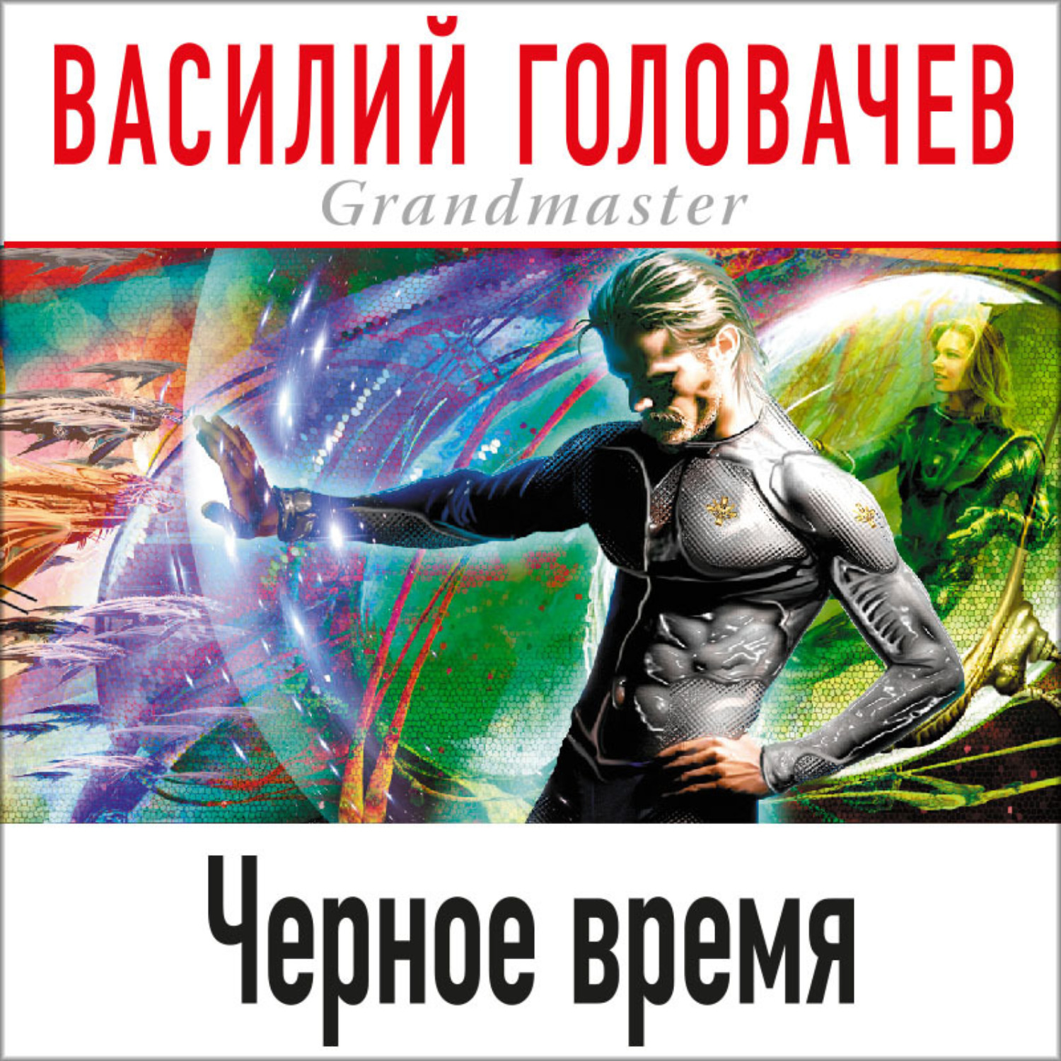 Обложка книги «Черное время»
