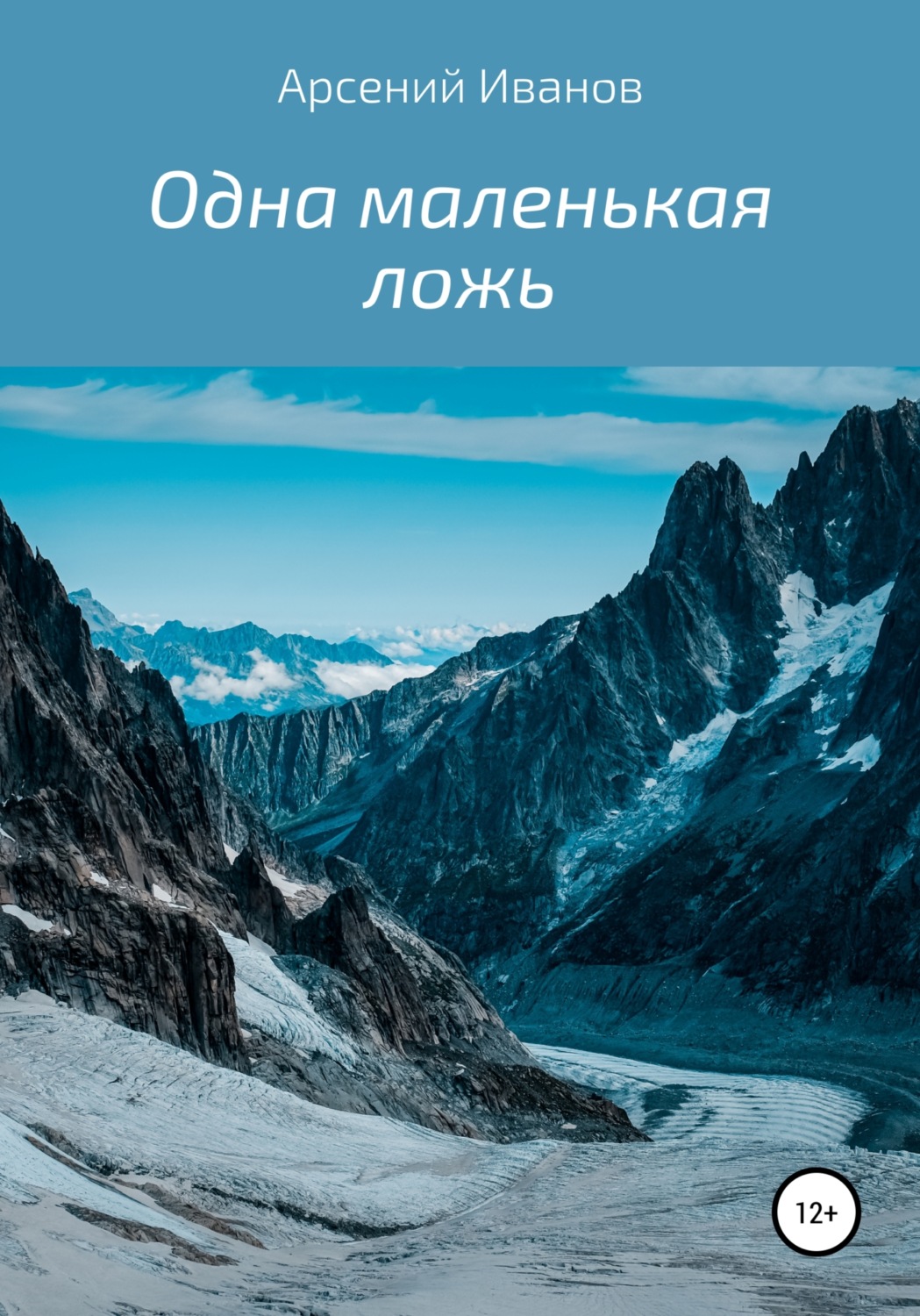 Обложка книги «Одна маленькая ложь»