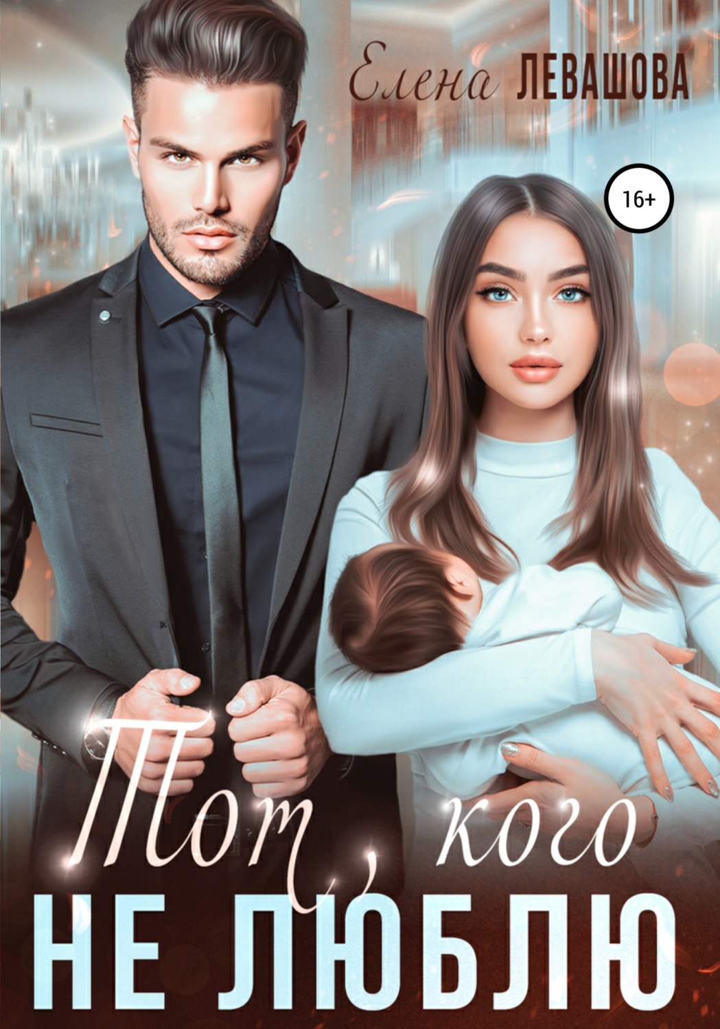 Обложка книги «Тот, кого не люблю»
