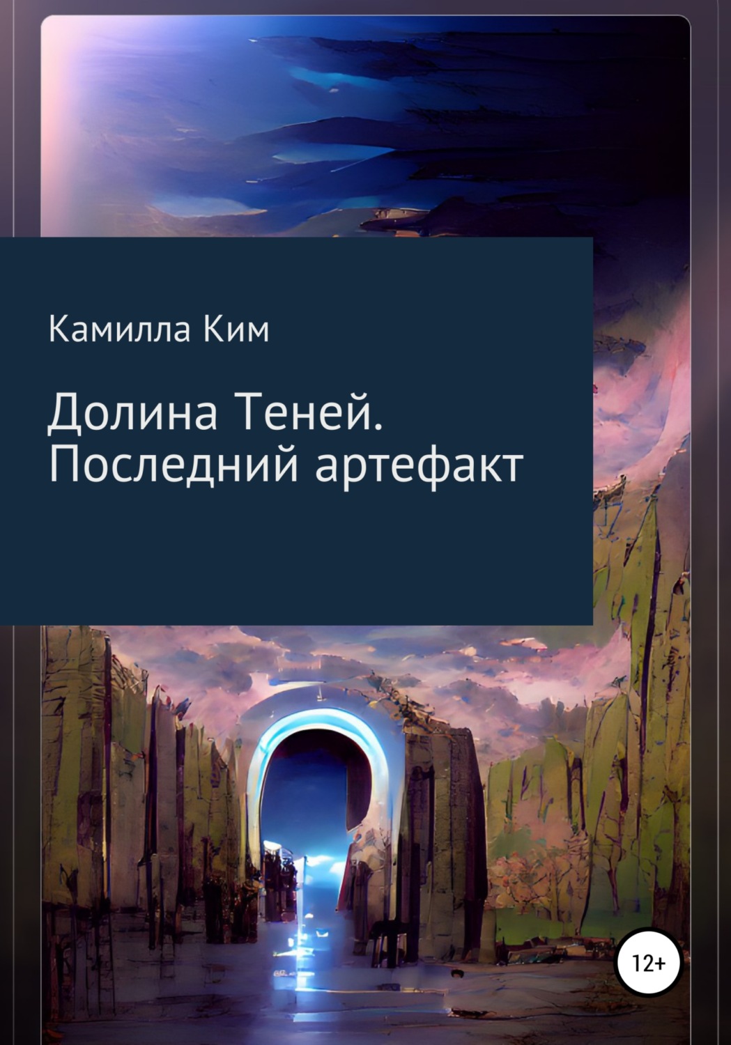 Обложка книги «Долина теней. Последний артефакт»