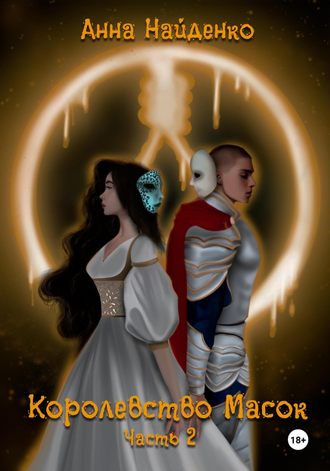 Обложка книги «Королевство Масок. Часть 2»