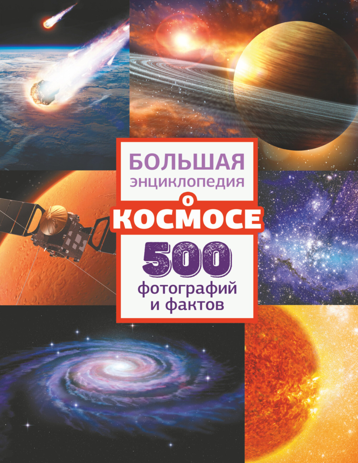 Обложка книги «Большая энциклопедия о космосе. 500 фотографий и фактов»