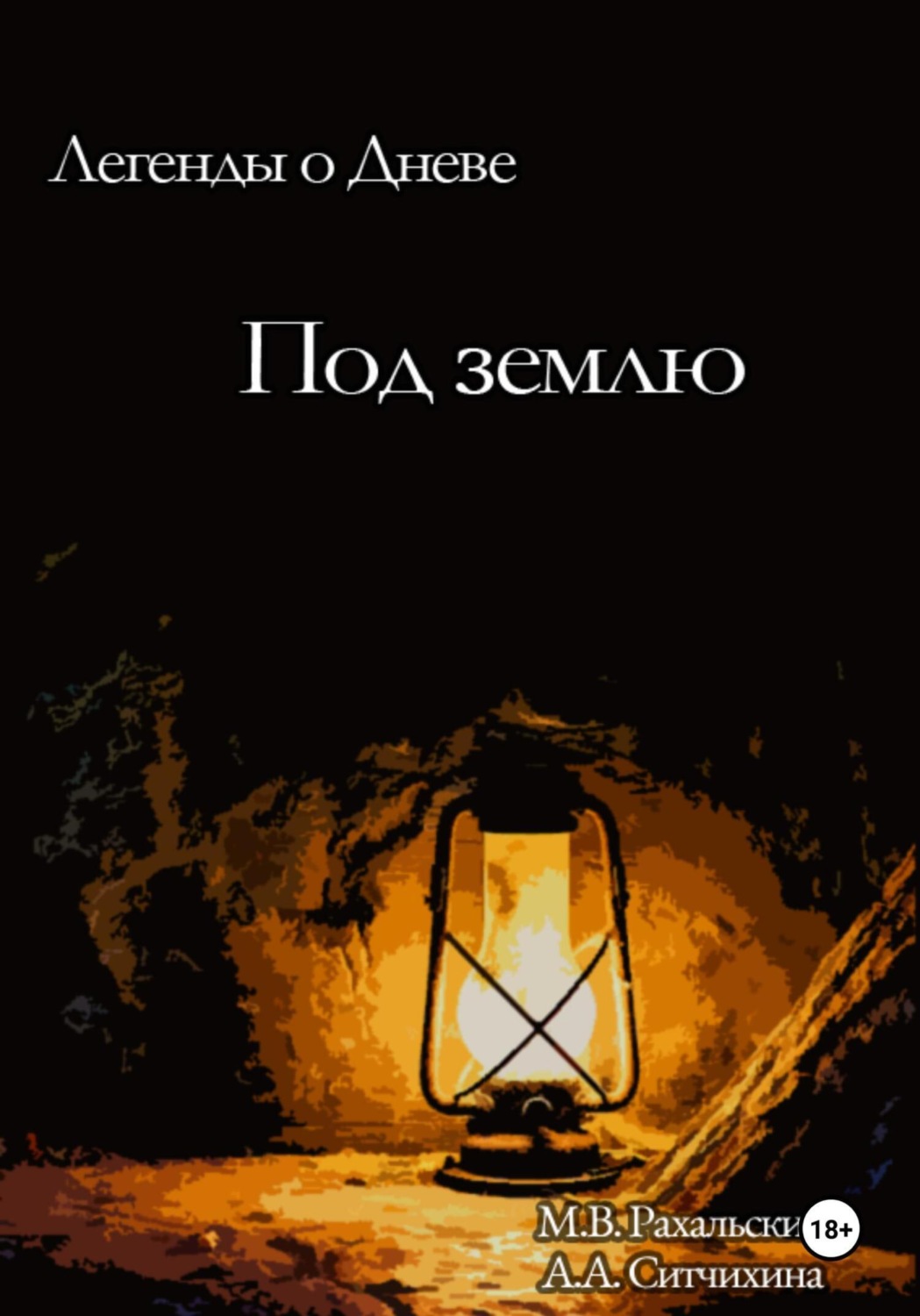 Обложка книги «Под землю»