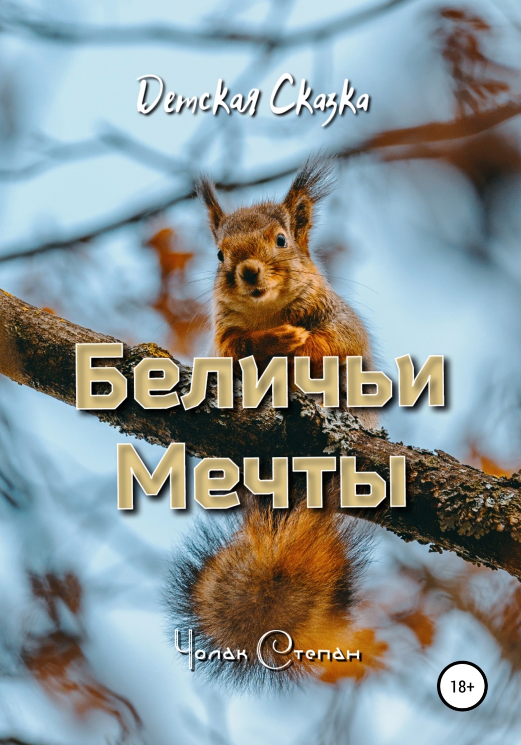 Обложка книги «Беличьи мечты»