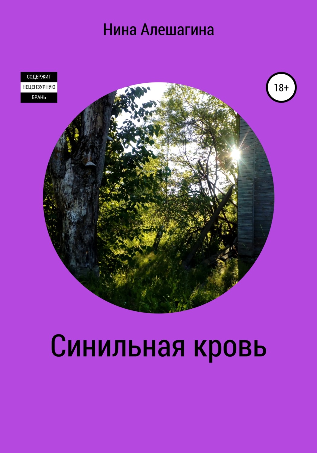 Обложка книги «Синильная кровь»