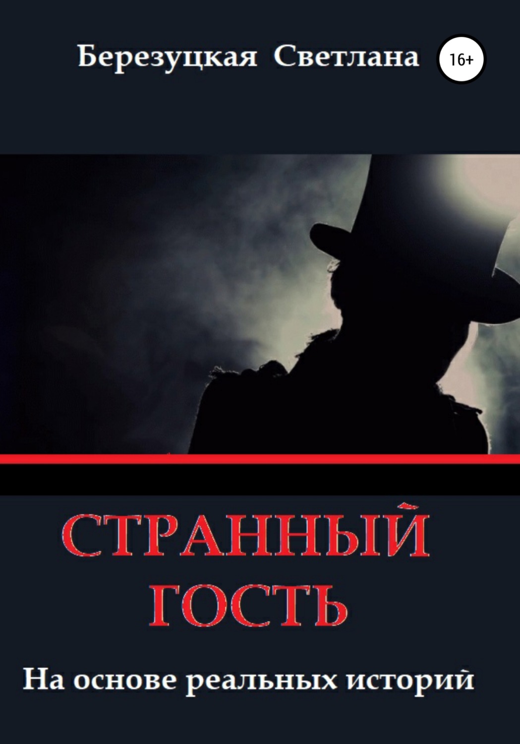 Обложка книги «Странный гость»