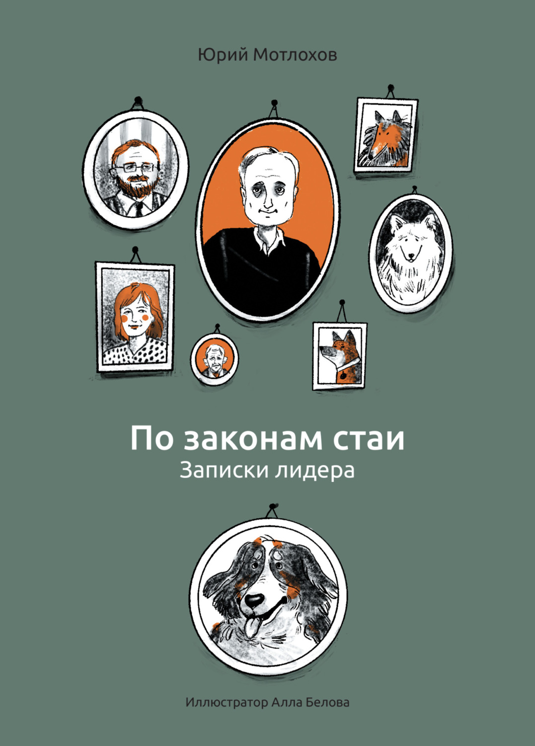 Обложка книги «По законам стаи. Записки лидера»
