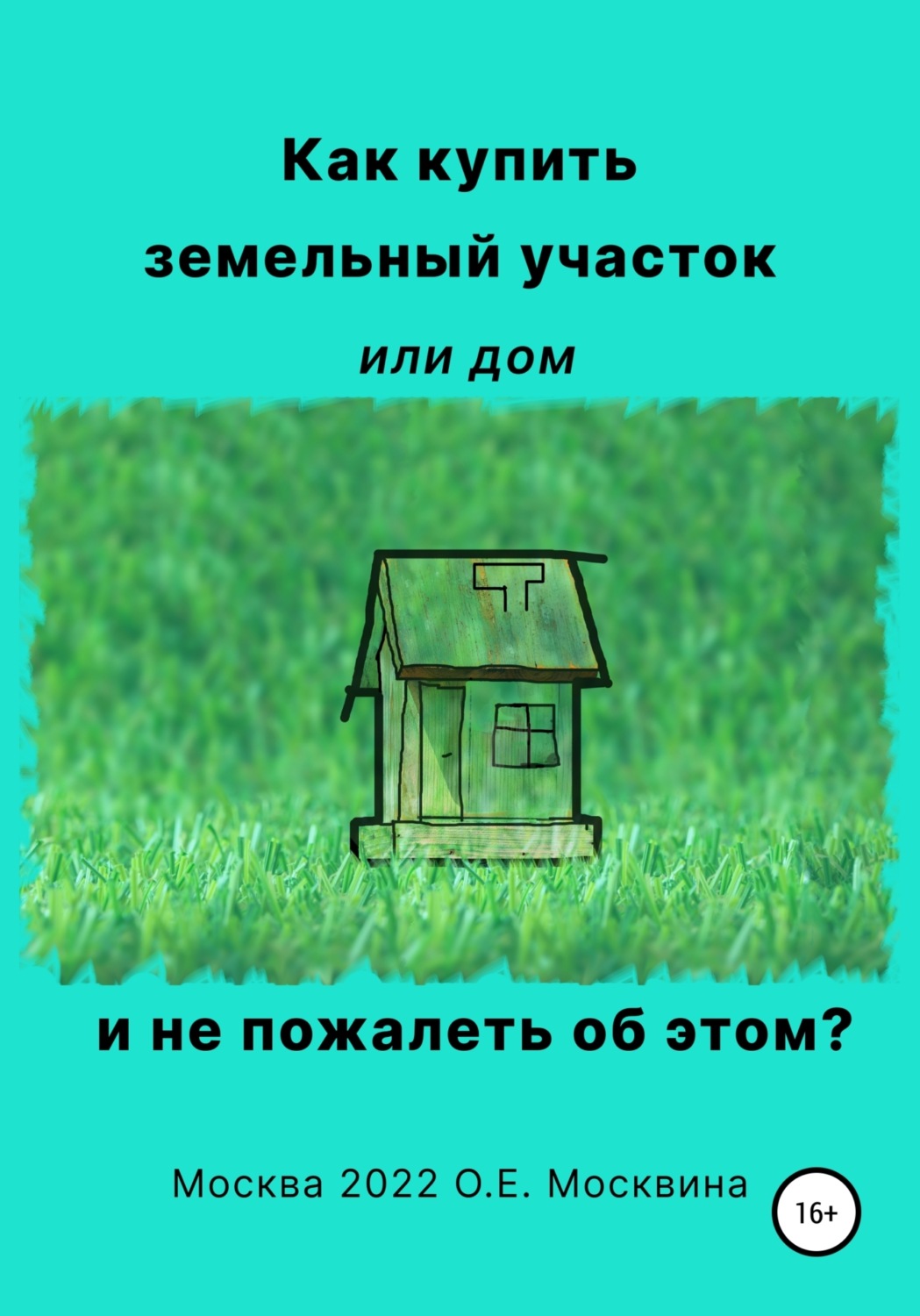 Обложка книги «Как купить земельный участок или дом. И не пожалеть об этом»