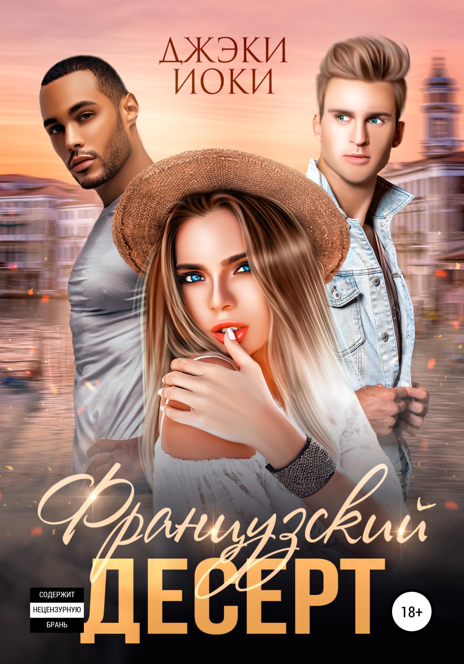 Обложка книги «Французский десерт»