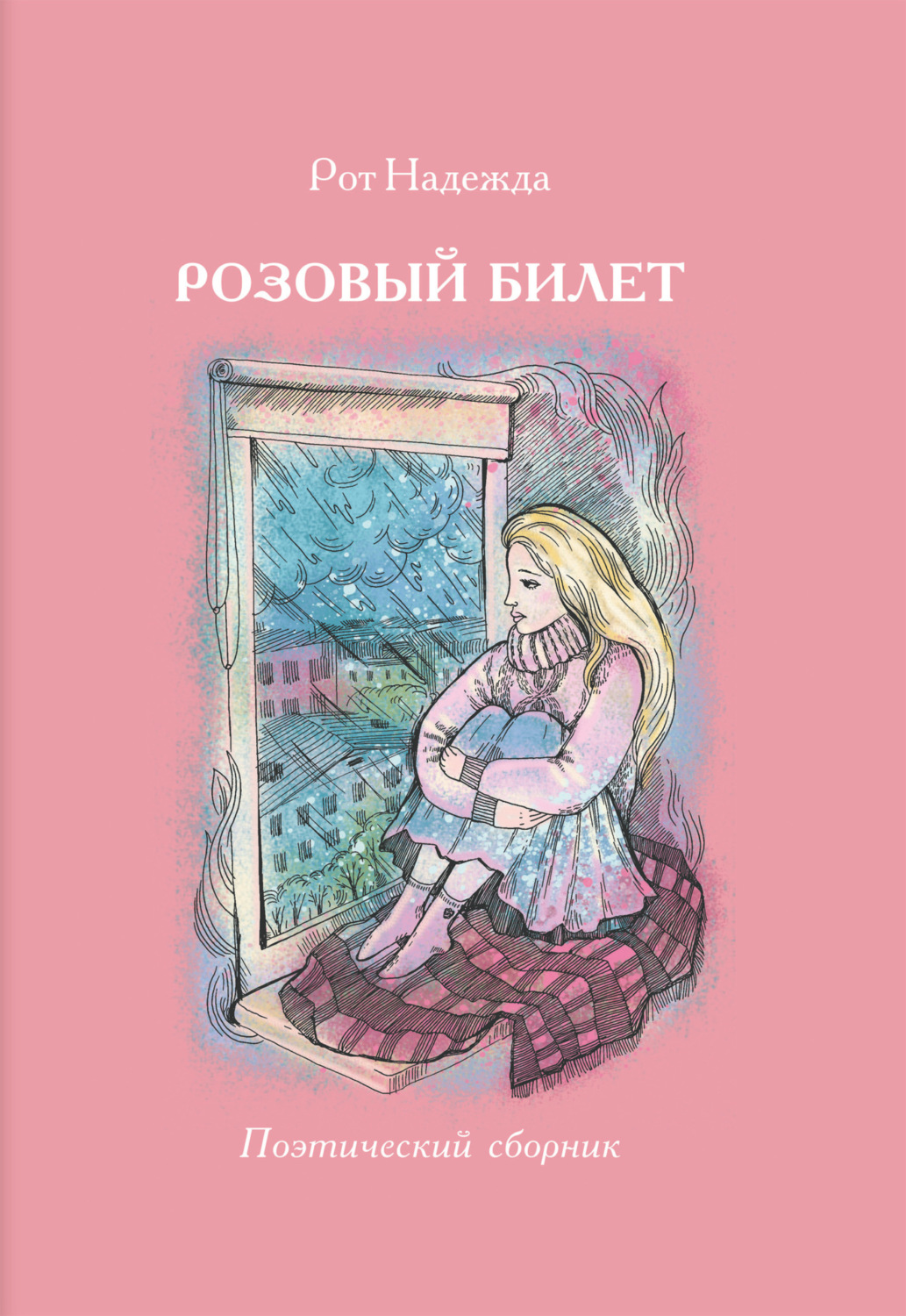 Обложка книги «Розовый билет. Поэтический сборник»