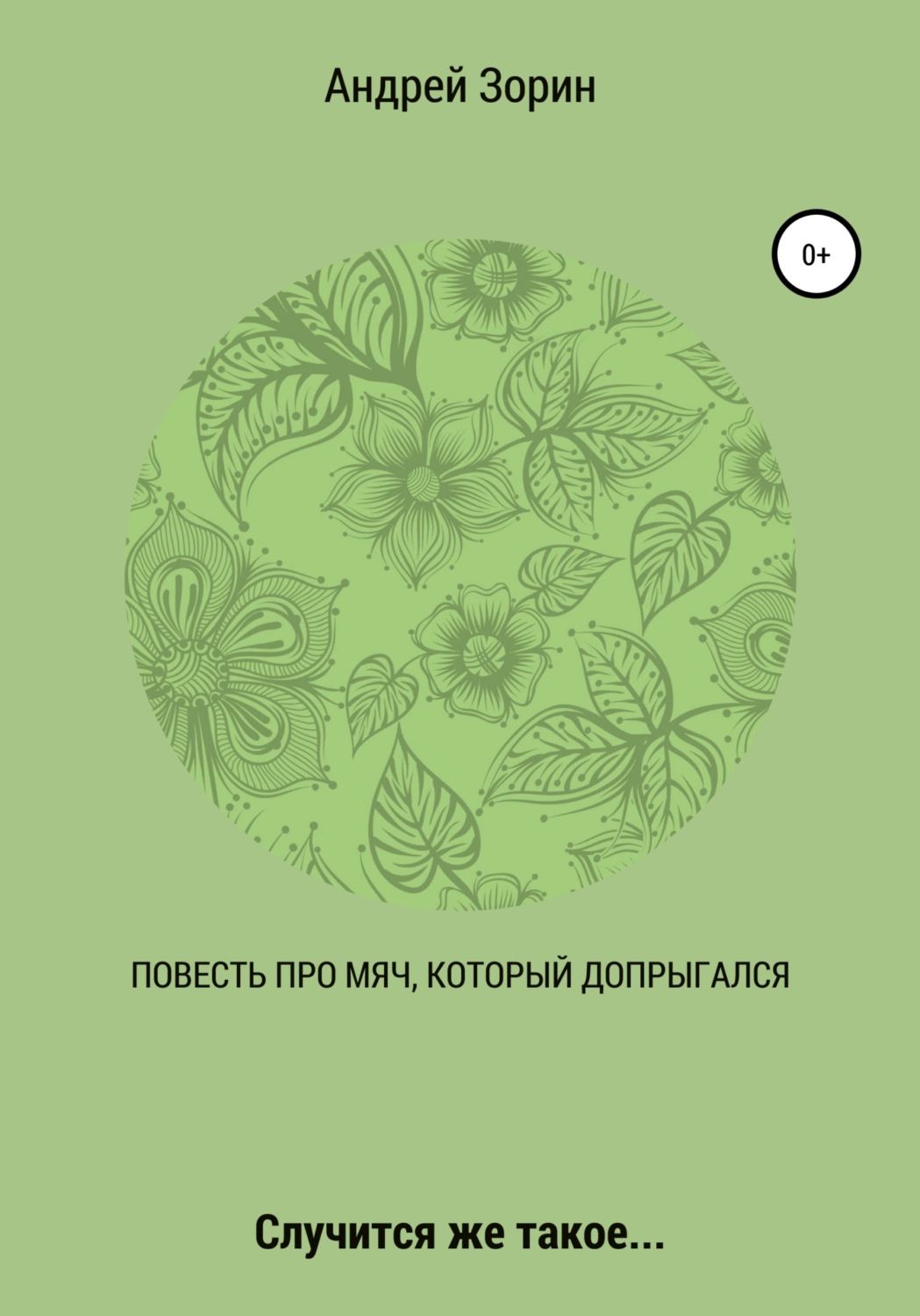 Обложка книги «Повесть про мяч, который допрыгался»