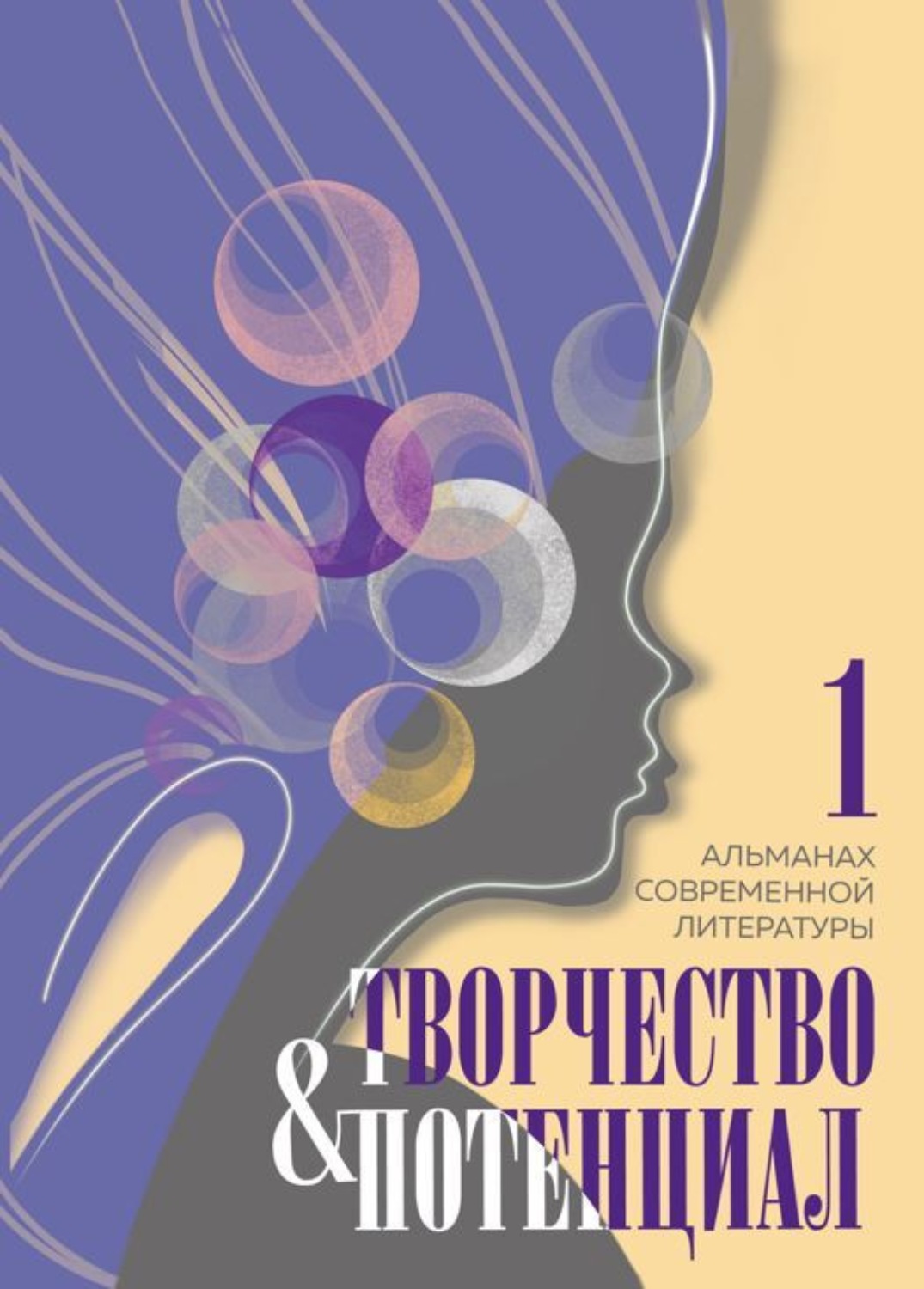 Обложка книги «Творчество и потенциал. Выпуск 1»