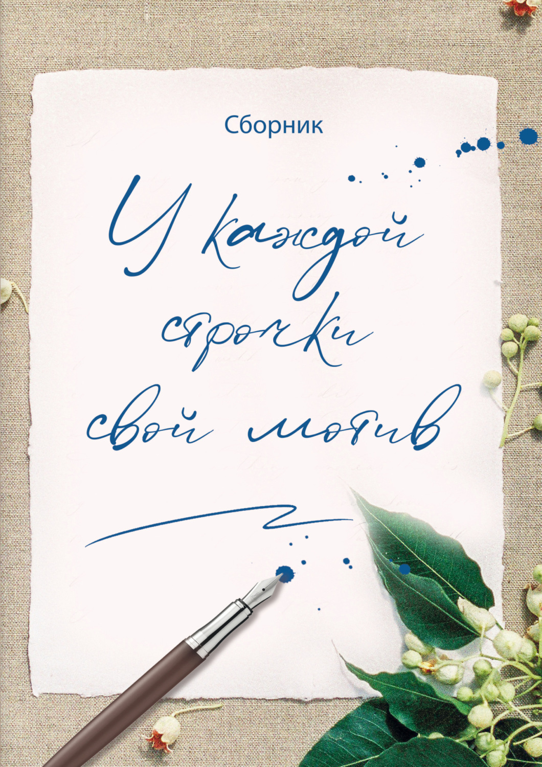 Обложка книги «У каждой строчки свой мотив»