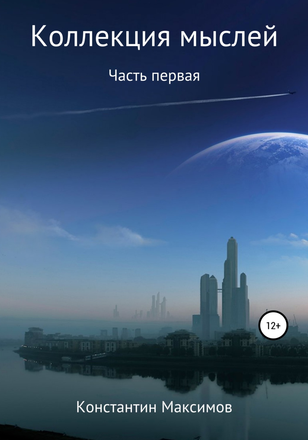 Обложка книги «Коллекция мыслей. Первая часть»