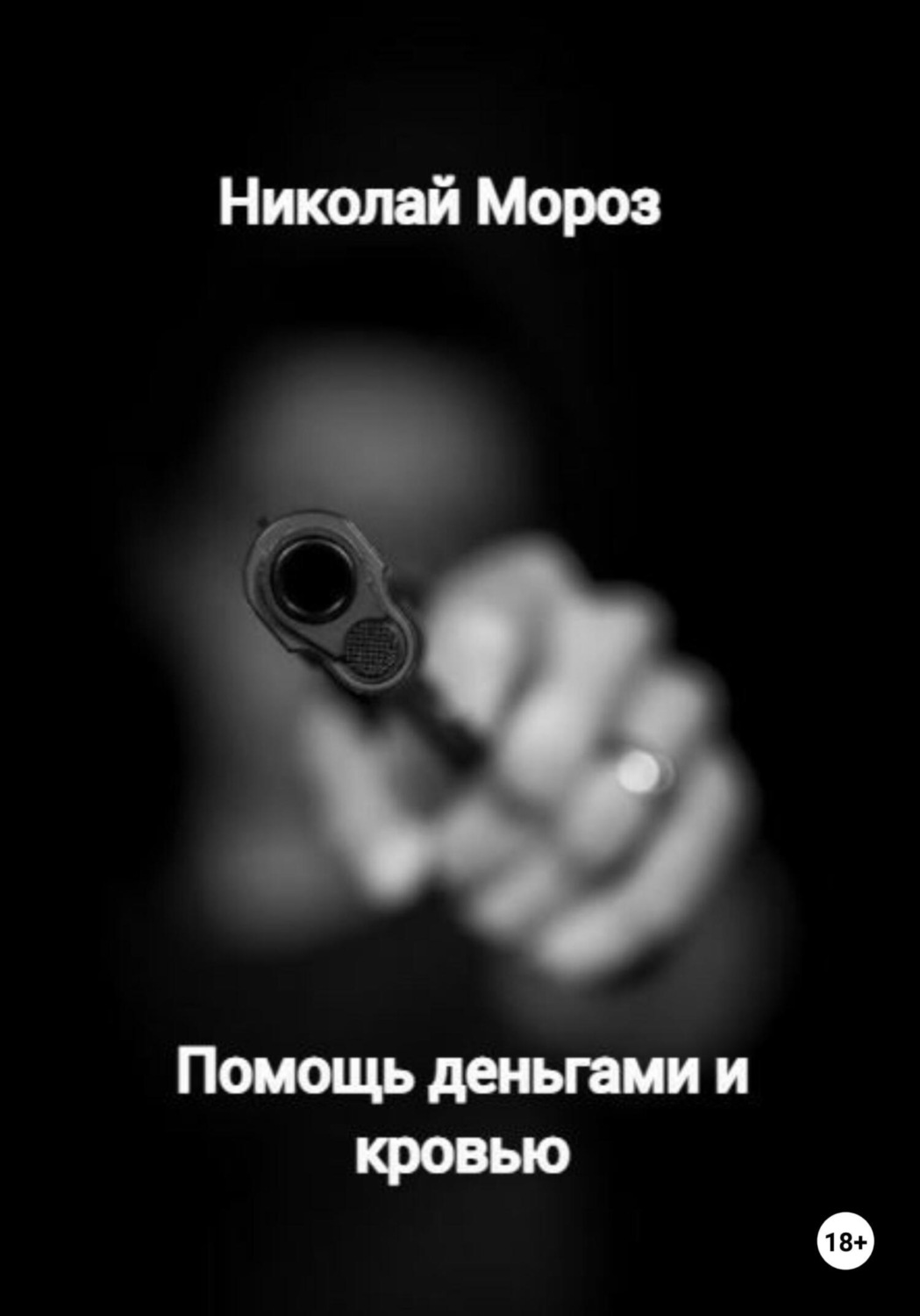 Обложка книги «Помощь деньгами и кровью»