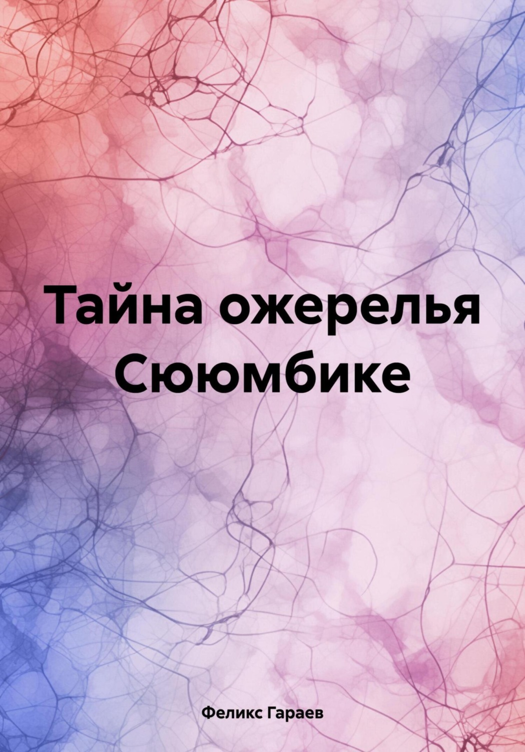 Обложка книги «Тайна ожерелья Сююмбике»