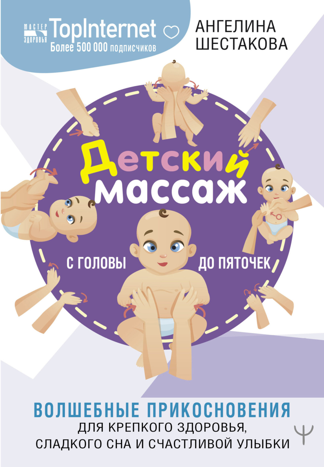 Обложка книги «Детский массаж. С головы до пяточек. Волшебные прикосновения для крепкого здоровья, сладкого сна и счастливой улыбки»
