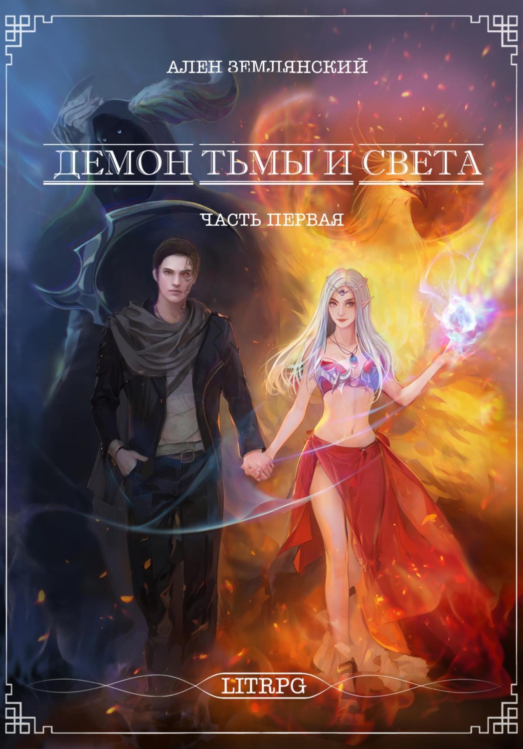 Обложка книги «Демон тьмы и света. Часть первая. Симбиоз»