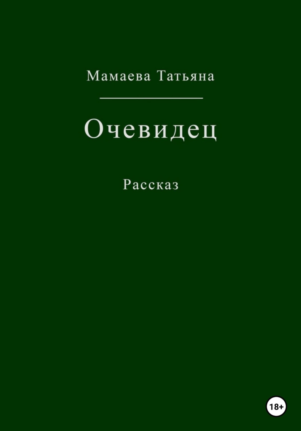 Обложка книги «Очевидец»