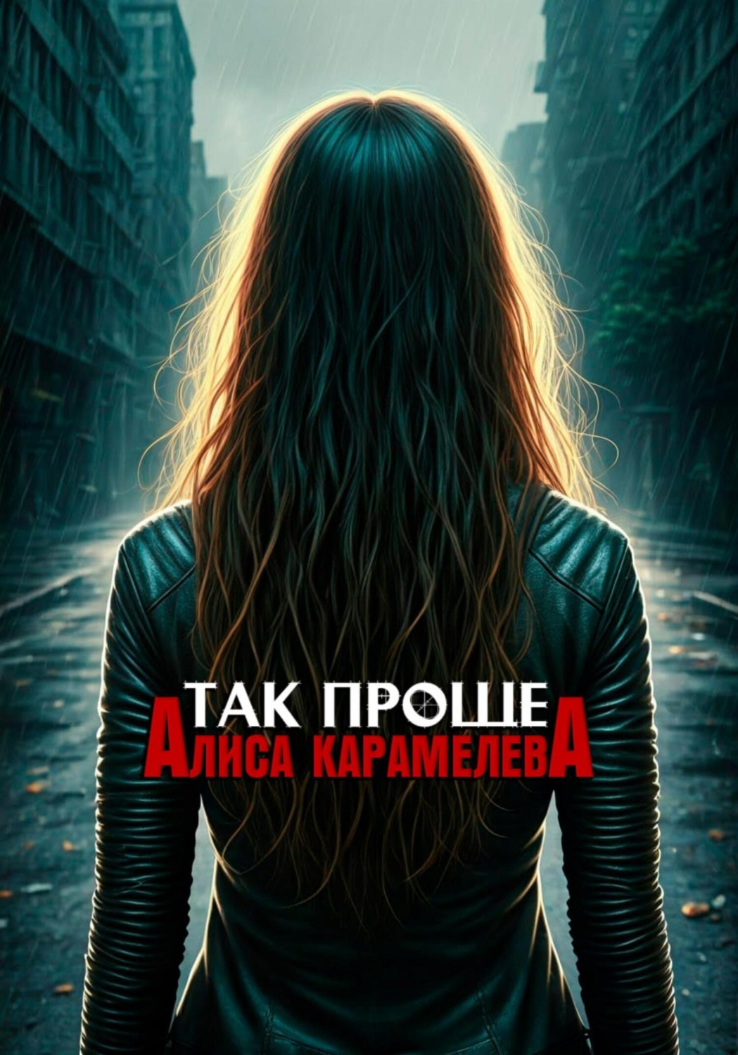 Обложка книги «Так проще»