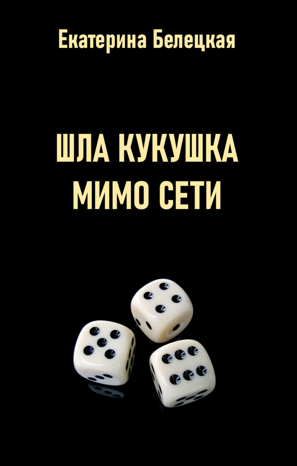 Обложка книги «Шла кукушка мимо сети»