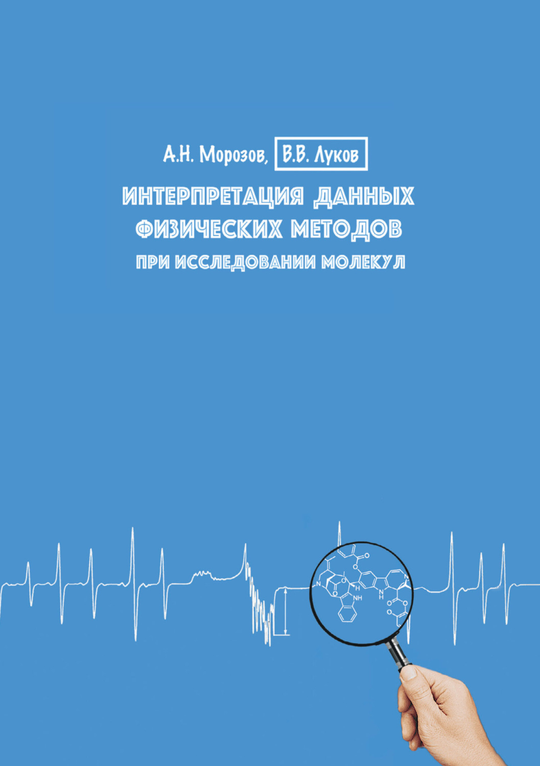 Обложка книги «Интерпретация данных физических методов при исследовании молекул. Учебное пособие»