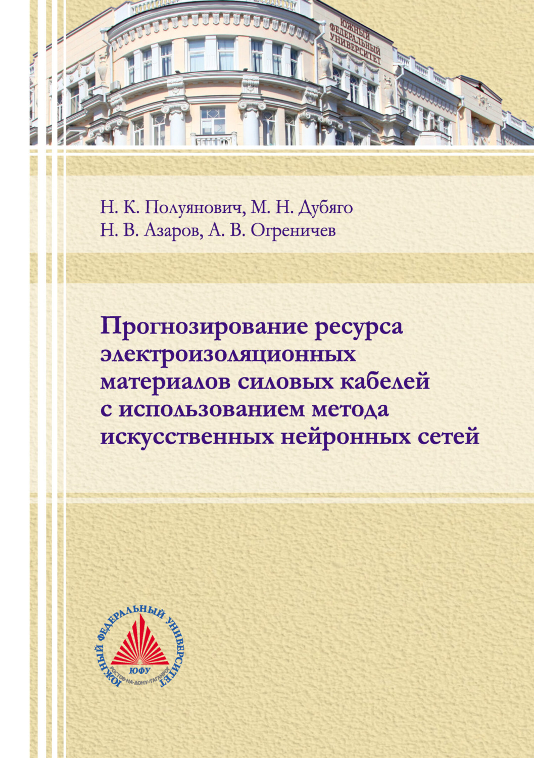 Обложка книги «Прогнозирование ресурса электроизоляционных материалов силовых кабелей с использованием метода искусственных нейронных сетей»