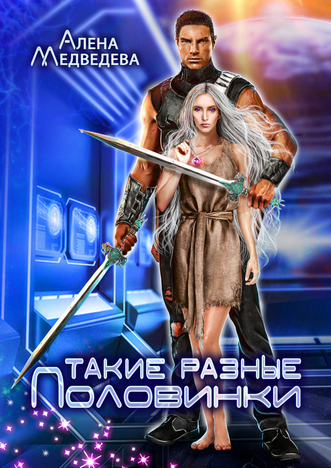 Обложка книги «Такие разные половинки»